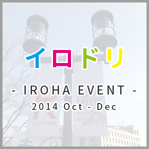 IROHA EVENT 2014 イロドリ