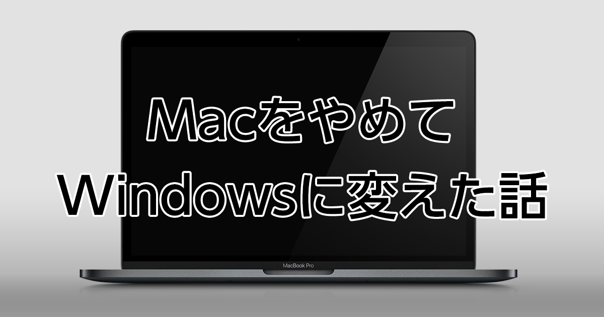 Appleが大好きだった私がmacからwindowsに買い替えて感じたこと アサモンノデザイン